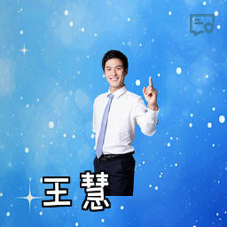 王慧